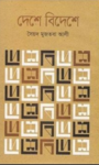 Read more about the article দেশে বিদেশে -সৈয়দ মুজতবা আলী | Deshe Bideshe by Syed Mujtaba Ali