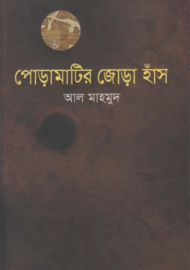 Read more about the article পোড়ামাটির জোড়া হাঁস -আল মাহমুদ | Pora Matir Jora Hash by Al Mahmud