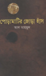 Read more about the article পোড়ামাটির জোড়া হাঁস -আল মাহমুদ | Pora Matir Jora Hash by Al Mahmud