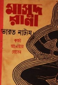Read more about the article ভারত নাট্যম(মাসুদ রানা) -কাজী আনোয়ার হোসেন। Masud Rana #2
