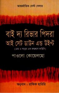 Read more about the article বাই দ্য রিভার পিদরা আই সেট ডাউন এন্ড উইপ্ট -পাওলো কোয়েলহো
