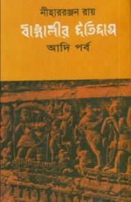 Read more about the article বাঙ্গালীর ইতিহাস -নীহাররঞ্জন রায় | Bangalir Itihas by Niharranjan Roy
