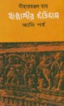 Read more about the article বাঙ্গালীর ইতিহাস -নীহাররঞ্জন রায় | Bangalir Itihas by Niharranjan Roy