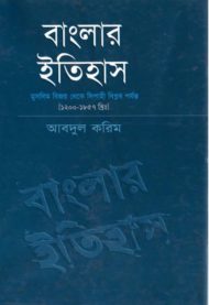Read more about the article বাংলার ইতিহাস (মুসলিম বিজয় থেকে সিপাহী বিপ্লব পর্যন্ত) -আবদুল করিম