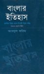 Read more about the article বাংলার ইতিহাস (মুসলিম বিজয় থেকে সিপাহী বিপ্লব পর্যন্ত) -আবদুল করিম