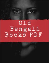 Read more about the article Old Bengali Books PDF | দুর্লভ পুরনো বাংলা বইয়ের পিডিএফ