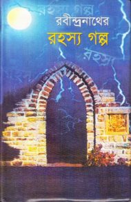Read more about the article রবীন্দ্রনাথের রহস্য গল্প -রবীন্দ্রনাথ ঠাকুর | Rabindranath Tagore