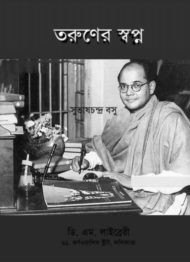 Read more about the article তরুণের স্বপ্ন -সুভাষ চন্দ্র বসু | Taruner Swapno by Subhas Chandra Bose