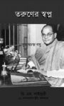 Read more about the article তরুণের স্বপ্ন -সুভাষ চন্দ্র বসু | Taruner Swapno by Subhas Chandra Bose