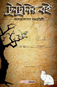 Read more about the article টুনটুনির বই -উপেন্দ্রকিশোর রায় চৌধুরী | Tuntunir Boi
