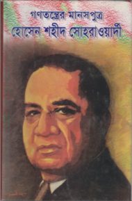 Read more about the article গণতন্ত্রের মানসপুত্র হোসেন শহীদ সোহরাওয়ার্দী -সৈয়দ তোশারফ আলী
