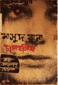 Read more about the article দুঃসাহসিক(মাসুদ রানা) -কাজী আনোয়ার হোসেন | Masud Rana #4
