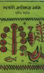 Read more about the article নকশী কাঁথার মাঠ -জসীম উদ্দীন | Nakshi Kanthar Math by Jasimuddin