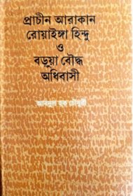 Read more about the article প্রাচীন আরাকান রোয়াইঙ্গা হিন্দু ও বড়ুয়া বৌদ্ধ অধিবাসী -আব্দুল হক চৌধুরী