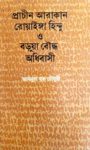 Read more about the article প্রাচীন আরাকান রোয়াইঙ্গা হিন্দু ও বড়ুয়া বৌদ্ধ অধিবাসী -আব্দুল হক চৌধুরী