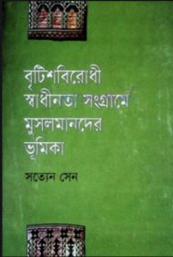 Read more about the article বৃটিশবিরোধী স্বাধীনতা সংগ্রামে মুসলমানদের ভূমিকা -সত্যেন সেন। Satyen Sen