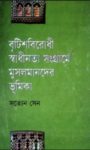 Read more about the article বৃটিশবিরোধী স্বাধীনতা সংগ্রামে মুসলমানদের ভূমিকা -সত্যেন সেন। Satyen Sen