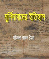 Read more about the article মুর্শিদাবাদের ইতিহাস -প্রতিভা রঞ্জন মৈত্র | History of Murshidabad