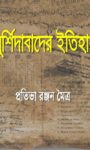 Read more about the article মুর্শিদাবাদের ইতিহাস -প্রতিভা রঞ্জন মৈত্র | History of Murshidabad