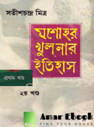 Read more about the article যশোহর খুলনার ইতিহাস (২খণ্ড) -সতীশচন্দ্র মিত্র | Jessore Khulnar Itihas