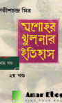 Read more about the article যশোহর খুলনার ইতিহাস (২খণ্ড) -সতীশচন্দ্র মিত্র | Jessore Khulnar Itihas