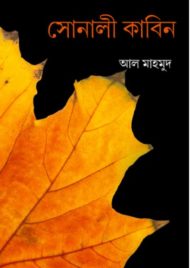 Read more about the article সোনালী কাবিন -আল মাহমুদ | Sonali Kabin by Al Mahmud