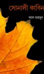 Read more about the article সোনালী কাবিন -আল মাহমুদ | Sonali Kabin by Al Mahmud