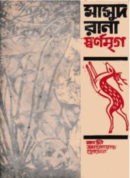 Read more about the article স্বর্ণমৃগ(মাসুদ রানা) -কাজী আনোয়ার হোসেন | Masud Rana #3