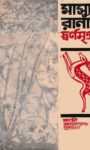 Read more about the article স্বর্ণমৃগ(মাসুদ রানা) -কাজী আনোয়ার হোসেন | Masud Rana #3