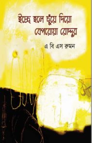 Read more about the article ইচ্ছে হলে ছুঁয়ে দিয়ো বেপরোয়া রোদ্দুর -এ বি এস রুমন