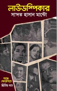 Read more about the article লাউডস্পিকার -সাদত হাসান মান্টো | Loudspeaker by Saadat Hasan Manto