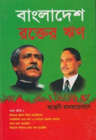 Read more about the article বাংলাদেশ: রক্তের ঋণ -অ্যান্থনি মাসকারেনহাস | Bangladesh: Rokter Rin