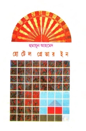 Read more about the article হোটেল গ্রেভার ইন -হুমায়ূন আহমেদ | Hotel Graver Inn by Humayun Ahmed