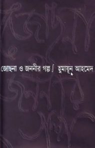 Read more about the article জোছনা ও জননীর গল্প -হুমায়ূন আহমেদ | Jochna O Jononir Golpo
