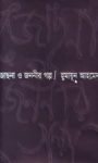 Read more about the article জোছনা ও জননীর গল্প -হুমায়ূন আহমেদ | Jochna O Jononir Golpo