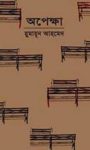 Read more about the article অপেক্ষা -হুমায়ূন আহমেদ | Opekkha by Humayun Ahmed