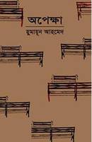 Read more about the article অপেক্ষা -হুমায়ূন আহমেদ | Opekkha by Humayun Ahmed