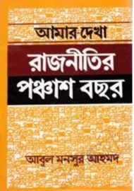 Read more about the article আমার দেখা রাজনীতির পঞ্চাশ বছর -আবুল মনসুর আহমদ