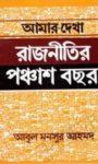 Read more about the article আমার দেখা রাজনীতির পঞ্চাশ বছর -আবুল মনসুর আহমদ