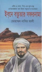 Read more about the article ইবনে বতুতার সফরনামা -মোহাম্মদ নাসির আলী | Ibne Batutar Safarnama