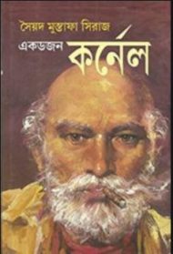 Read more about the article একডজন কর্নেল -সৈয়দ মুস্তাফা সিরাজ | Ek Dozon Colonel