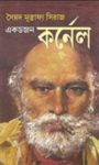Read more about the article একডজন কর্নেল -সৈয়দ মুস্তাফা সিরাজ | Ek Dozon Colonel
