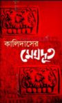 Read more about the article কালিদাসের মেঘদূত -কালিদাস | রাজশেখর বসু | Meghdhoot by Kalidas