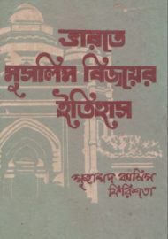 Read more about the article ভারতে মুসলিম বিজয়ের ইতিহাস -মুহাম্মদ কাশিম ফিরিশতা। মুহাম্মদ শহীদুল্লাহ