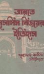 Read more about the article ভারতে মুসলিম বিজয়ের ইতিহাস -মুহাম্মদ কাশিম ফিরিশতা। মুহাম্মদ শহীদুল্লাহ