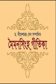 Read more about the article মৈমনসিংহ গীতিকা -অধ্যাপক দীনেশচন্দ্র সেন । চন্দ্রকুমার দে