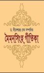 Read more about the article মৈমনসিংহ গীতিকা -অধ্যাপক দীনেশচন্দ্র সেন । চন্দ্রকুমার দে