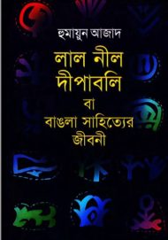 Read more about the article লাল নীল দীপাবলি বা বাঙলা সাহিত্যের জীবনী -হুমায়ুন আজাদ