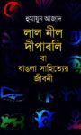 Read more about the article লাল নীল দীপাবলি বা বাঙলা সাহিত্যের জীবনী -হুমায়ুন আজাদ