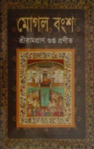 Read more about the article মোগল বংশ -শ্রী রামপ্রাণ গুপ্ত | Mughal Bongsho by Sri Rampran Gupta